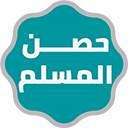 Hisn Elmoslem icon
